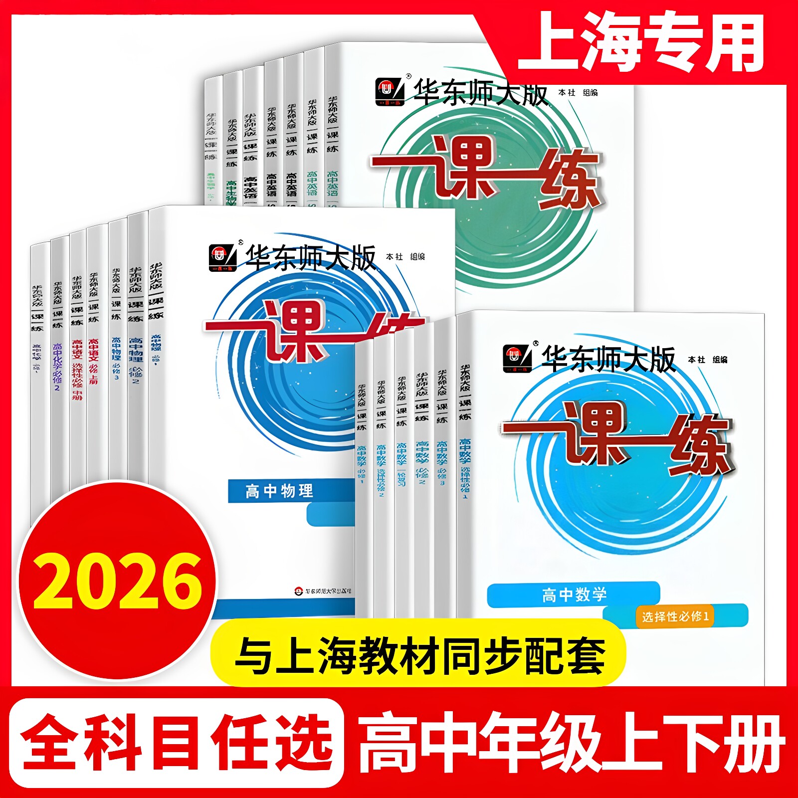 华东师大版一课一练高中数学必修12物理化学语文英语生物历史政治选修123高中必修一二三高中必修1高二高三 华师大一课一练高一图片