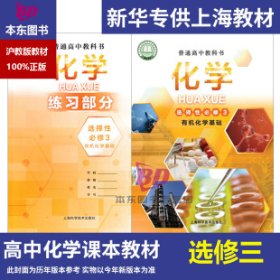 正版沪教版上海2026高中课本教材教科书化学沪科版选择性必修第三册选修3练习册部分普通高中全套阅读预习教学测试备用