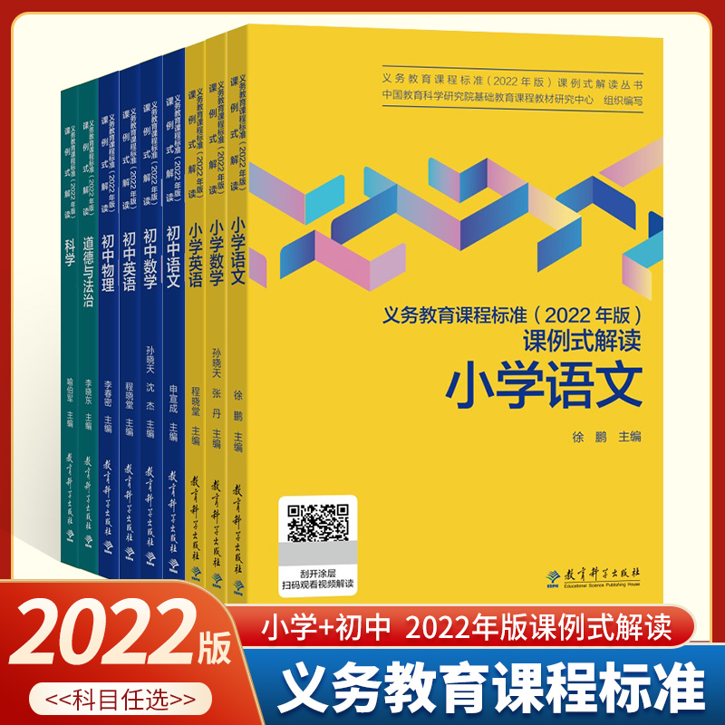 义务教育课程标准(2002年版)课例式解读 小学语文数学英语 初中语文数学英语物理道德与法治科学 权威聚焦实践立体 教育科学出版社