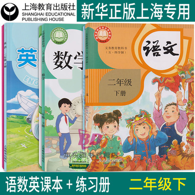 正版2026沪教版新教材二年级下册 语文数学英语上海课本教科书五四制上海专用教材