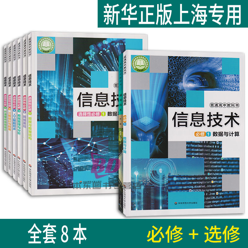 正版沪教版2025上海课本教材高中通用技术必修一二信息技术选修一二三四五六普通高中教科书上海学生用书沪教版