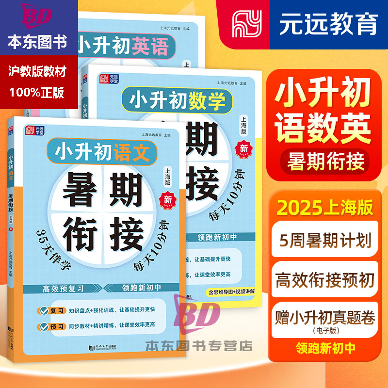 正版沪教版上海2025新版小升初暑期衔接语文数学英语暑假衔接名校小升初真题卷同步基础知识梳理阅读技巧掌握小升初总复习分班考试