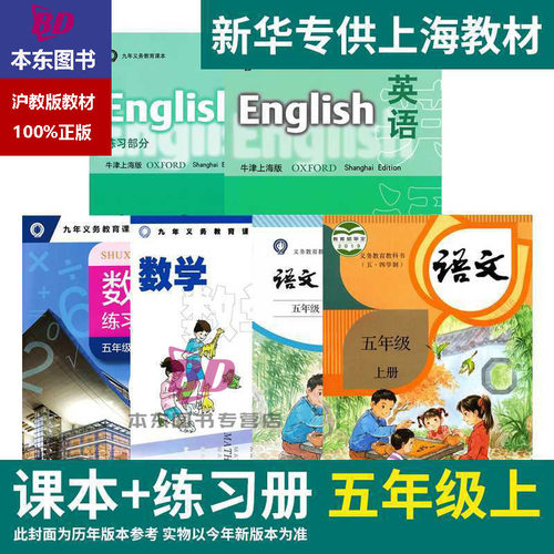 正版沪教版新教材2026上海课本教材教科书小学五年级上册语文数学英语5年级第一学期练习册部分全套阅读预习教学测试备用