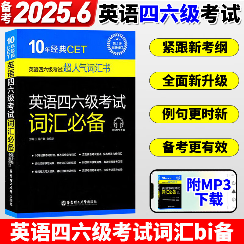 备考2025年6月大学10年经典CET英语四六级考试用书英语四六级考试词汇必备徐广联单词书4级6级第5版附MP3下载华东理工大学出版社