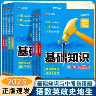 2025版 汉知简初中基础知识与中考易错题语文数学英语物理化学生物政治历史地理考前准备冲刺中考必刷题天天练初中知识点易错题大全