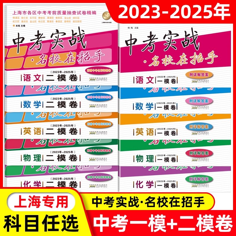 2023-2025年版上海中考一模卷+二模卷语文数学英语物理化学五本套装中考实战名校在招手2025三年合订本上海市初三初中各区试题2023