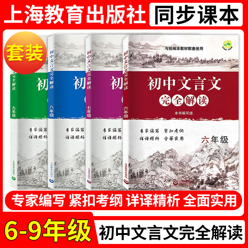 初中文言文完全解读 六七八年级九/678年级9 全一册课外文言文知识大全 与版教材配套 初中文言文全解一本通 上海教育出版社图片