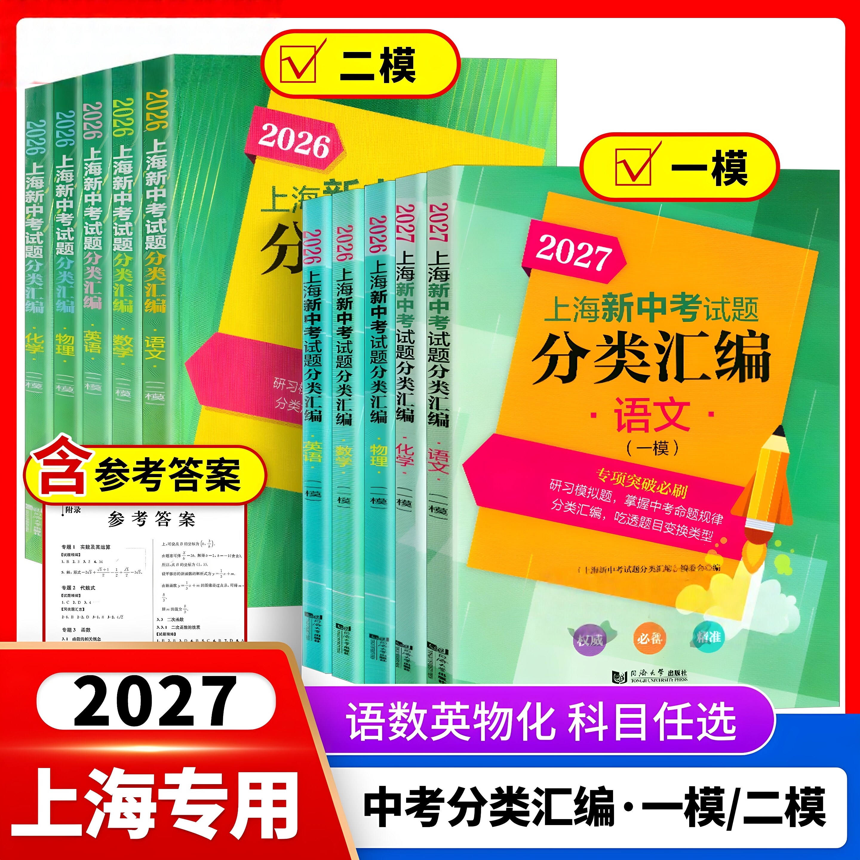 2027年上海新中考试题分类汇编一二模卷物理化学数学跨学科地理生命科学语文历史初中英语沪教版九年级道法初三真题2025-2026图片