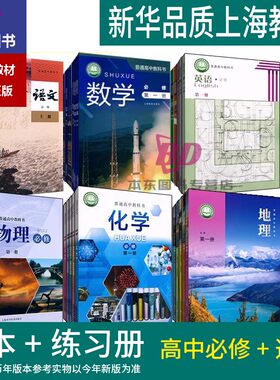 正版2026沪教版新版上海课本高中语文数学英语物理化学思想政治历史地理生物课本必修一二三选择性必修四练习册部分普通高中教科书