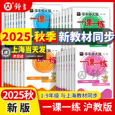 正版沪教版上海2026华师大版一课一练语文数学英语物理化学增强版小学一二三四五六初中七八九年级上册下册全套教材同步练习册作业