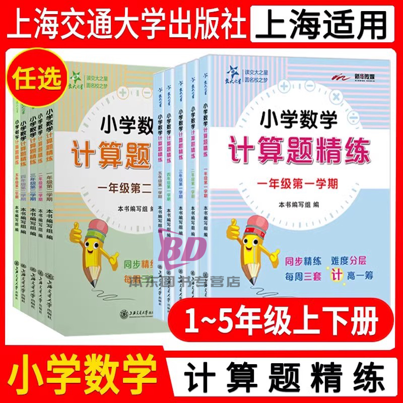 交大之星 小学数学计算题精练三年级上册四年级计算题专项训练一年级二年级下册五年级数学巧算强化训练练习册练习题 上海交通大学