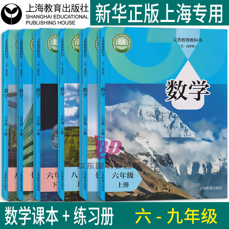 正版2026沪教版新教材上海课本初中数学全套六年级上册七年级上册八年级上册九年级上册八年级下册6789年级五四制上海教科书练习册