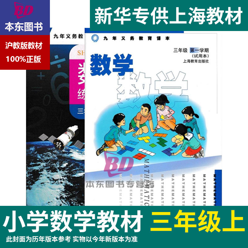 正版沪教版上海2024小学生课本教材教科书三年级上册数学3年级第一