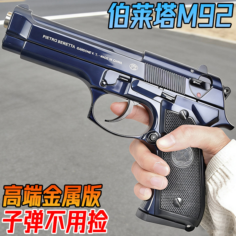 伯莱塔M92合金玩具手抢成年人游戏/电竞实物周边