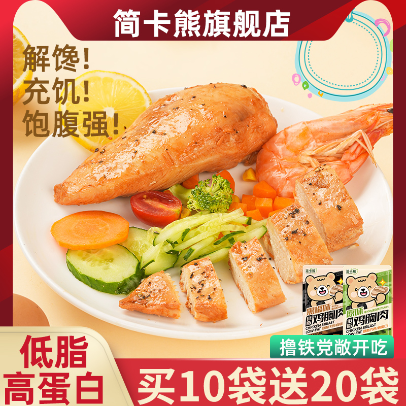 简卡熊高蛋白鸡胸肉即食健身代餐