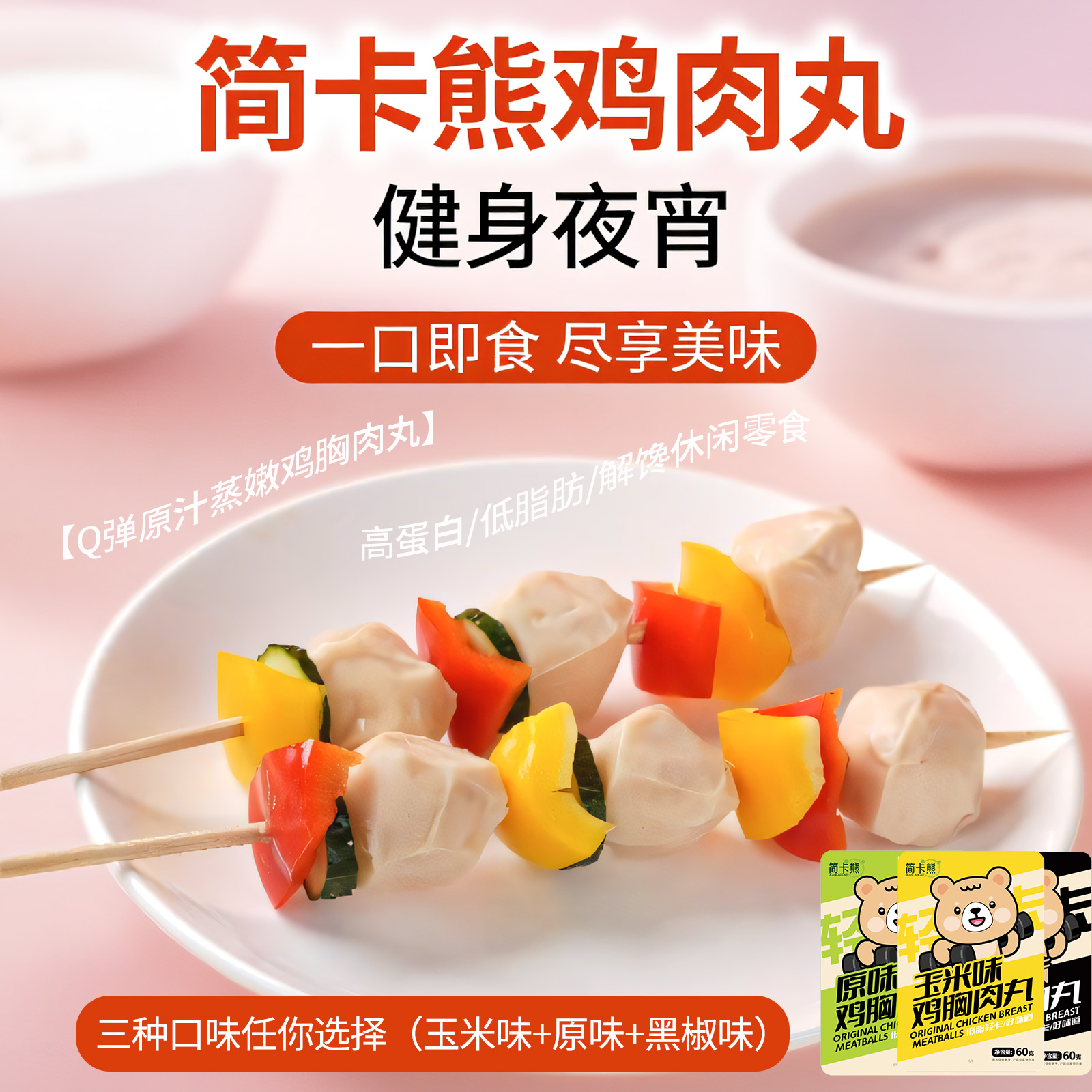 简卡熊鸡胸肉丸开袋即食低脂