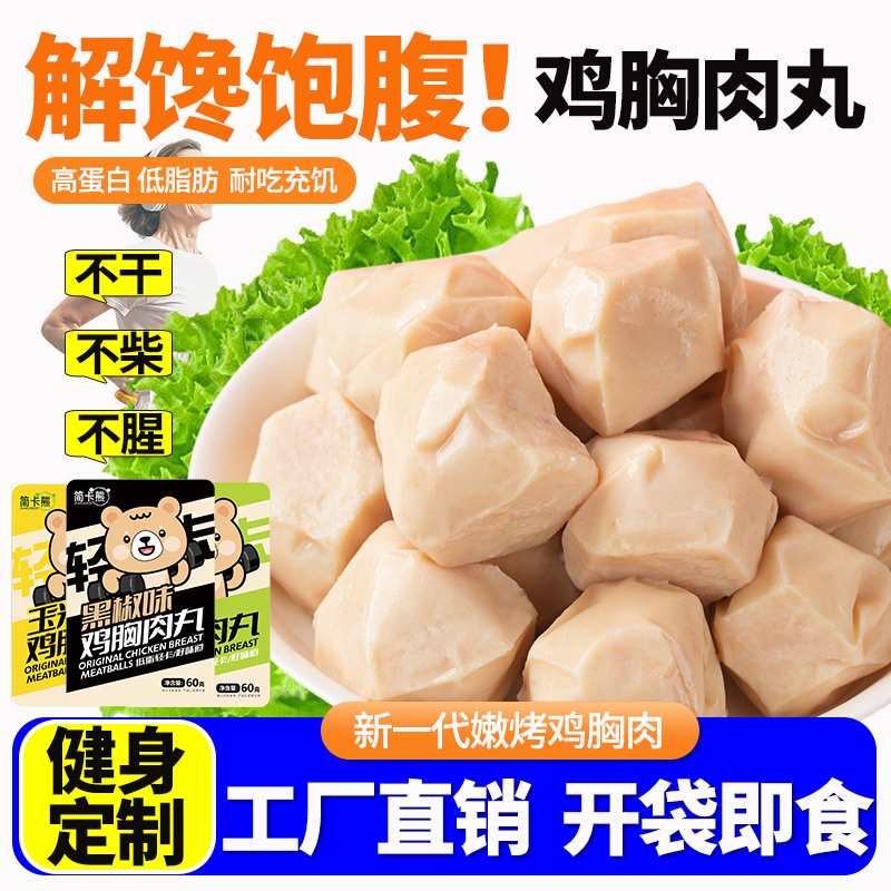 简卡熊低脂鸡胸肉丸代餐即食