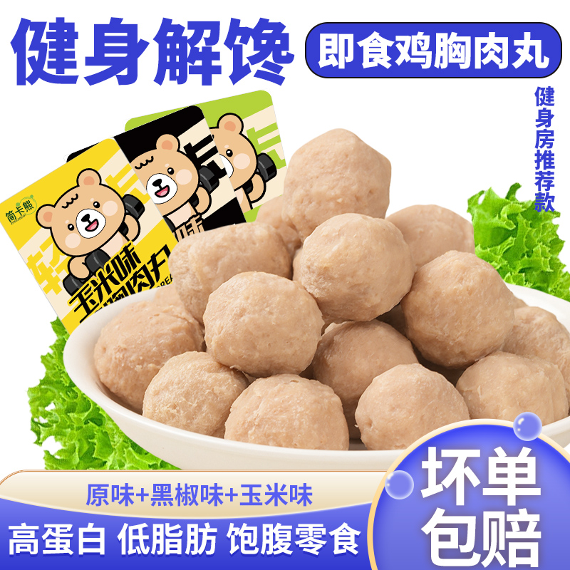 简卡熊低脂鸡胸肉丸代餐即食