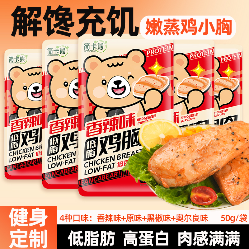 简卡熊低脂即食鸡胸肉零食