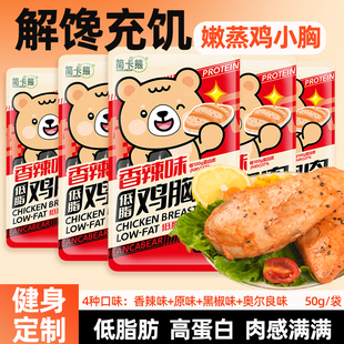 简卡熊即食鸡胸肉减低脂代餐肥健身高蛋白鸡肉解馋充饥办公室零食