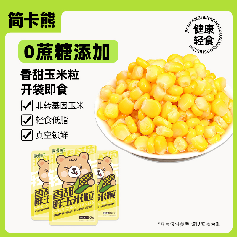 玉米粒即食小包装新鲜甜水果玉米榨汁非脱皮健身低脂轻食代餐沙拉