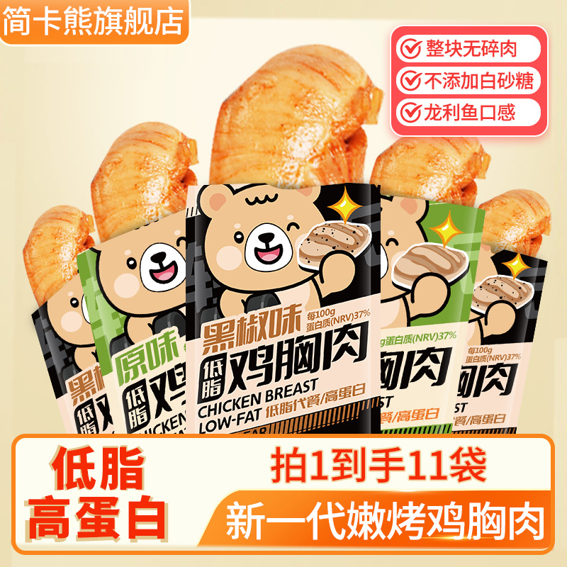 简卡熊低脂鸡胸肉开袋即食