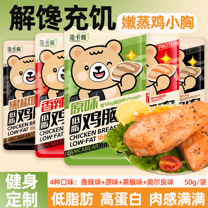 简卡熊低脂即食鸡胸肉零食