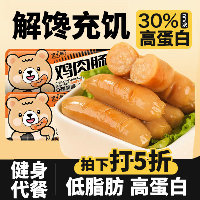 简卡熊即食鸡胸肉肠健身代餐