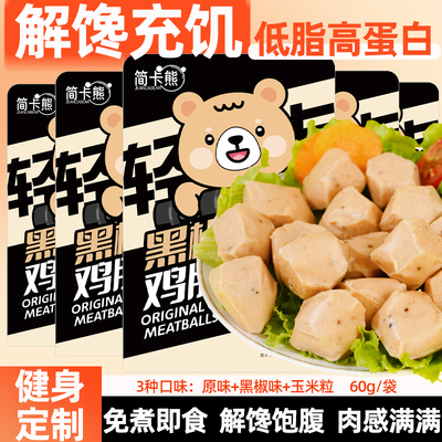 即食免煮低脂鸡胸肉丸