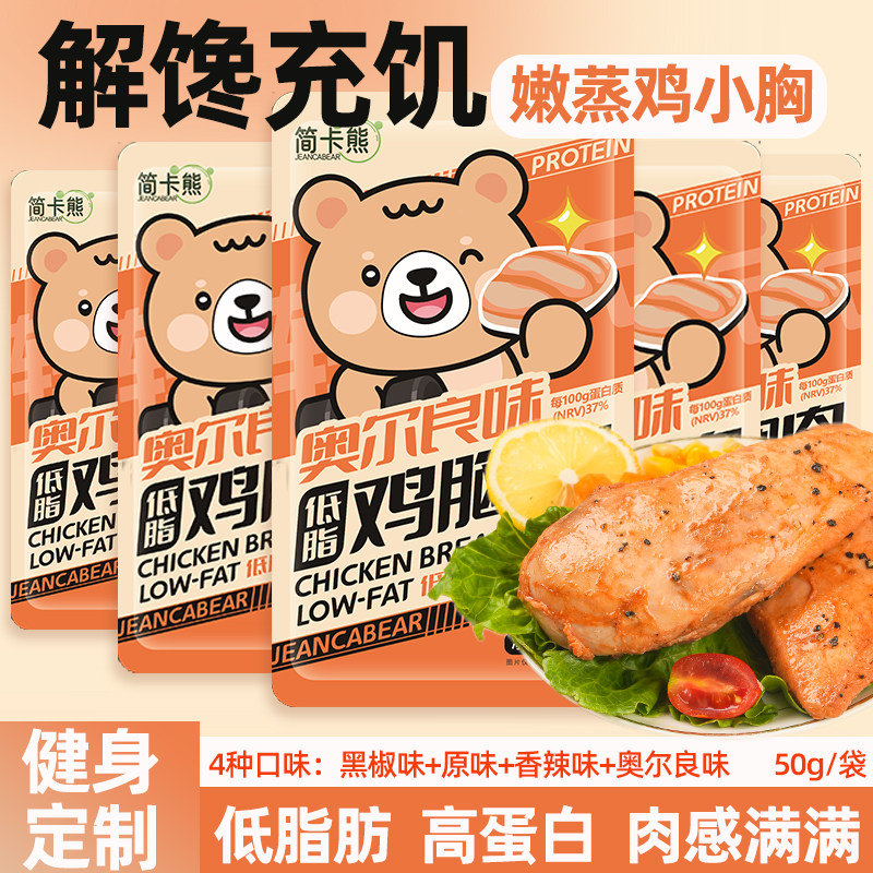 简卡熊奥尔良味鸡胸肉开袋即食减低脂代餐健身肥零食夜宵充饥男生,零食/坚果/特产,鸡肉零食,淘宝优惠券,粉丝福利购,淘宝优惠卷