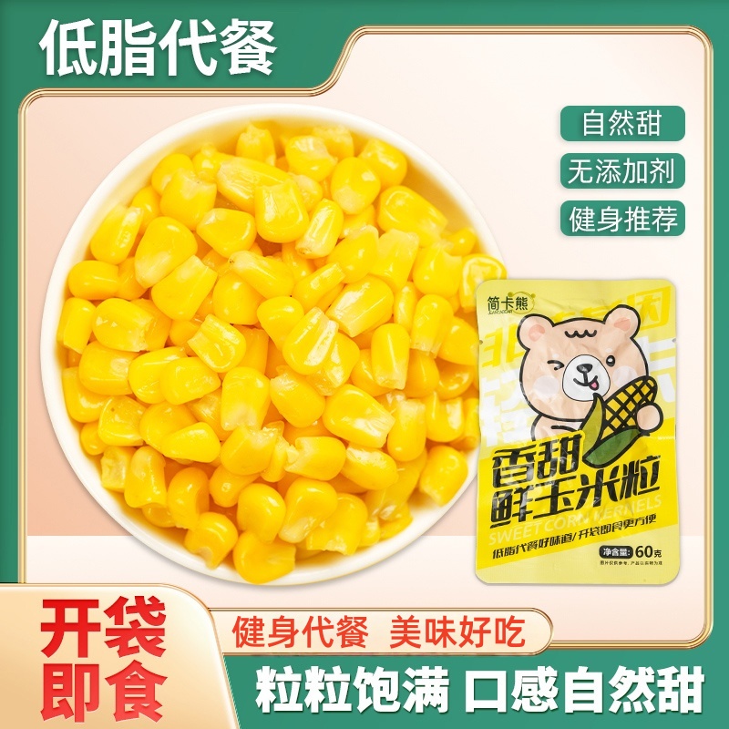 简卡熊即食甜玉米粒免煮真空包装