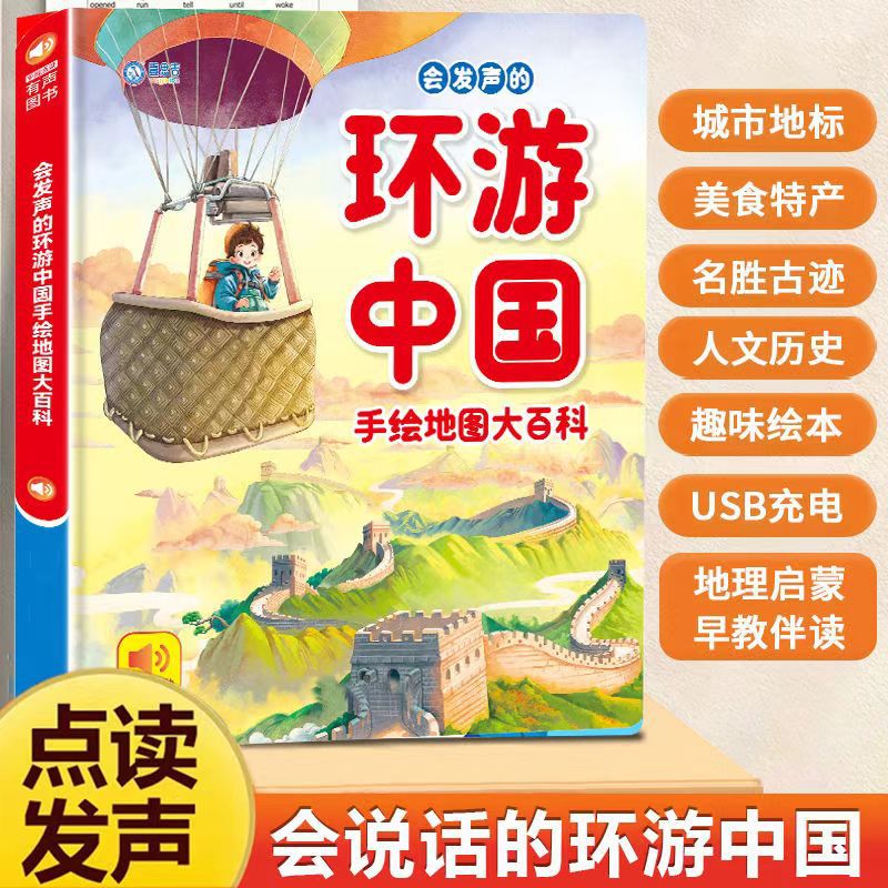 会说话的环游中国有声早教书益智中国地理启蒙绘本手指点读