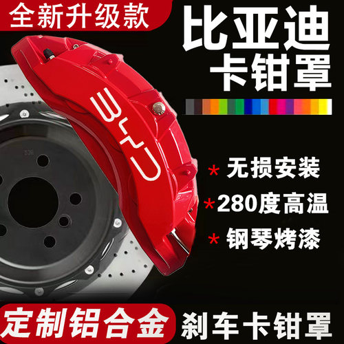 比亚迪汉EV卡钳罩唐DMI秦L宋海豹06改装专用刹车卡钳鲍鱼壳轮毂套