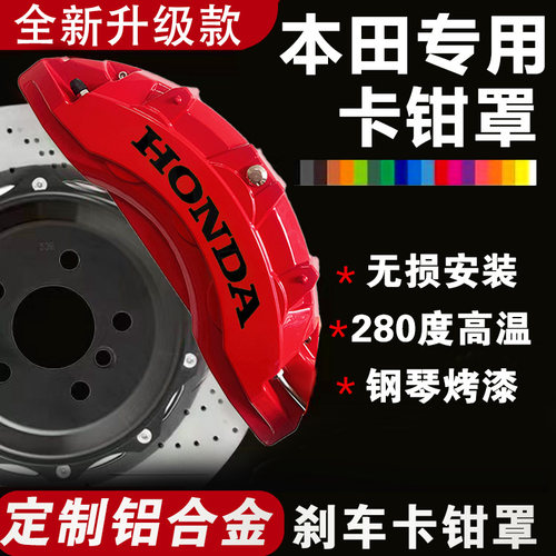 本田十代思域雅阁皓影型格冠道CRV专用铝合金刹车卡钳罩套改装件