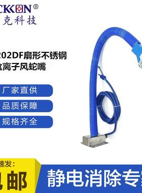 ST202DF扇形不锈钢底盒离子风蛇嘴工业涂装行业除尘除静电