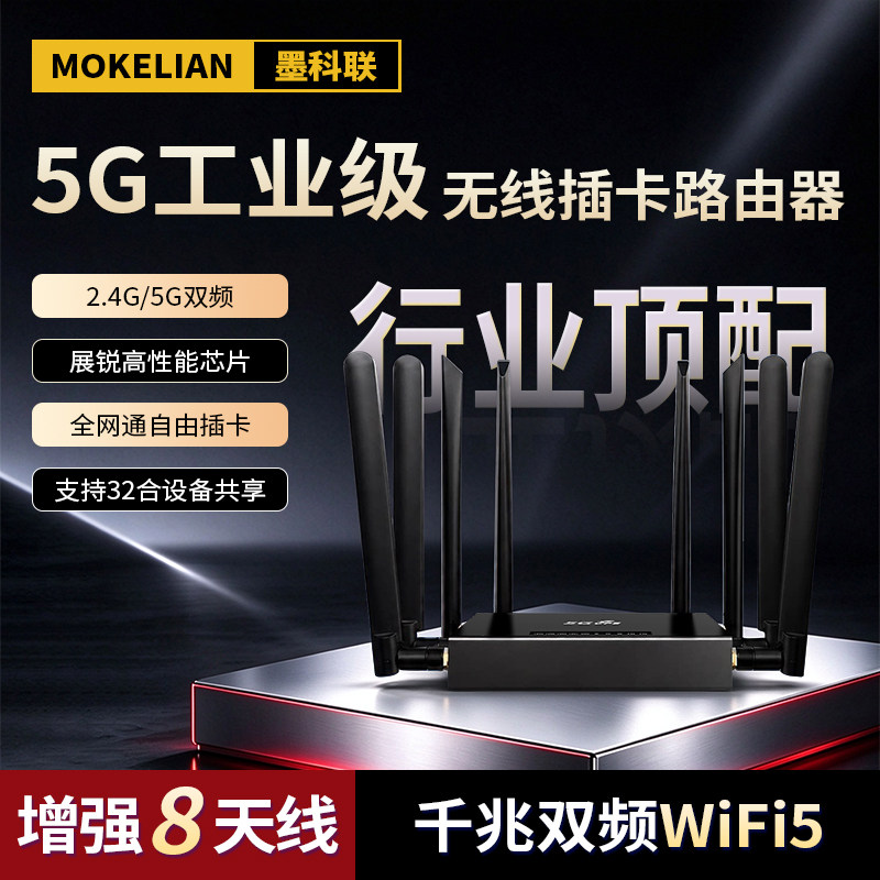 墨科联5G插卡路由器8天线