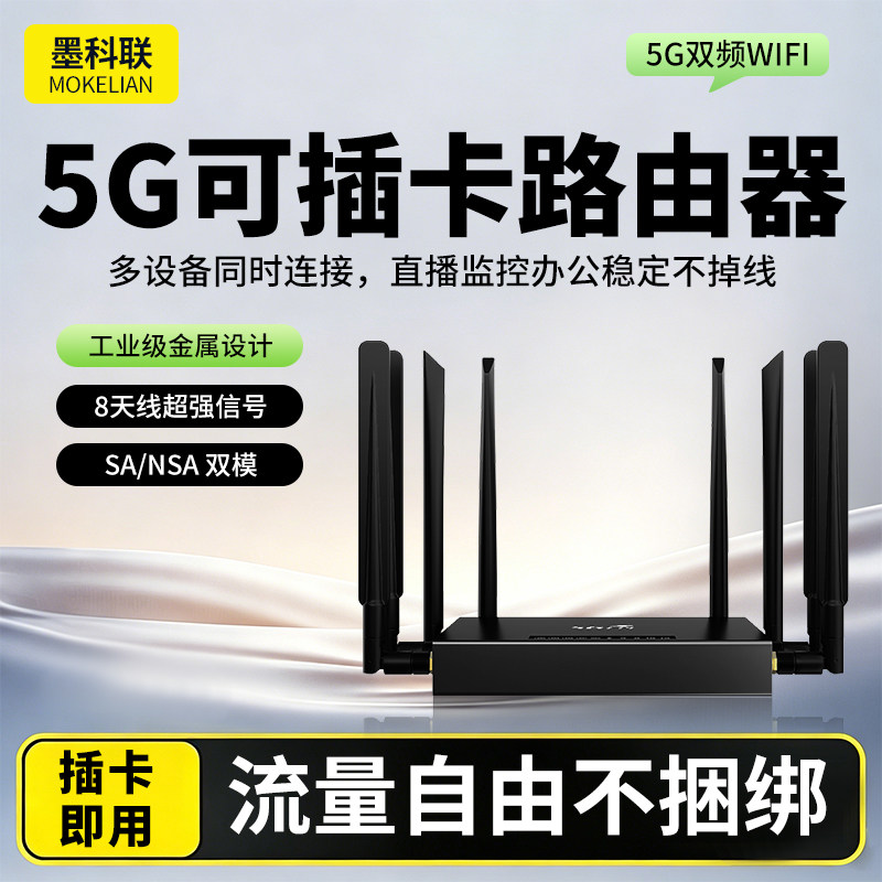 墨科联5G插卡路由器8天线
