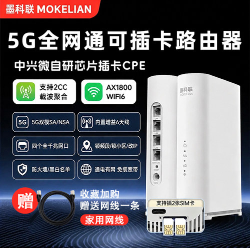 墨科联5G-CPE可插卡路由器