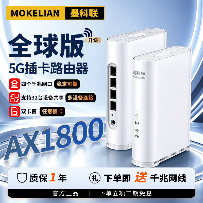 【国际通用版】墨科联新款5g插卡路由器可插双卡中兴微自研芯片千兆双频WIFI6办公商用