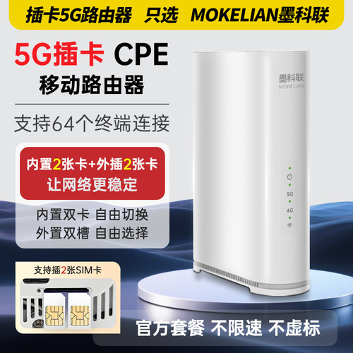 墨科联5G插卡路由器千兆双频