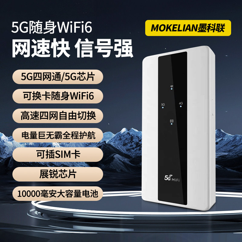 移动随身WIFI智能路由器墨科联