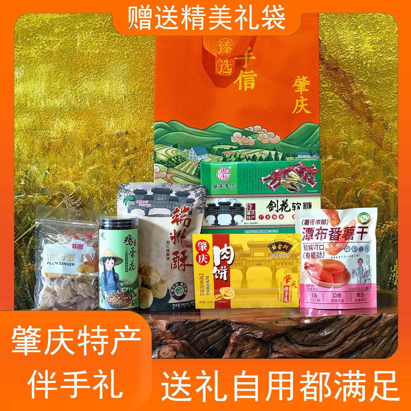 肇庆特产潭布番薯干鸡蛋花剑花软糖原味肉饼德庆零食端州酥手信礼