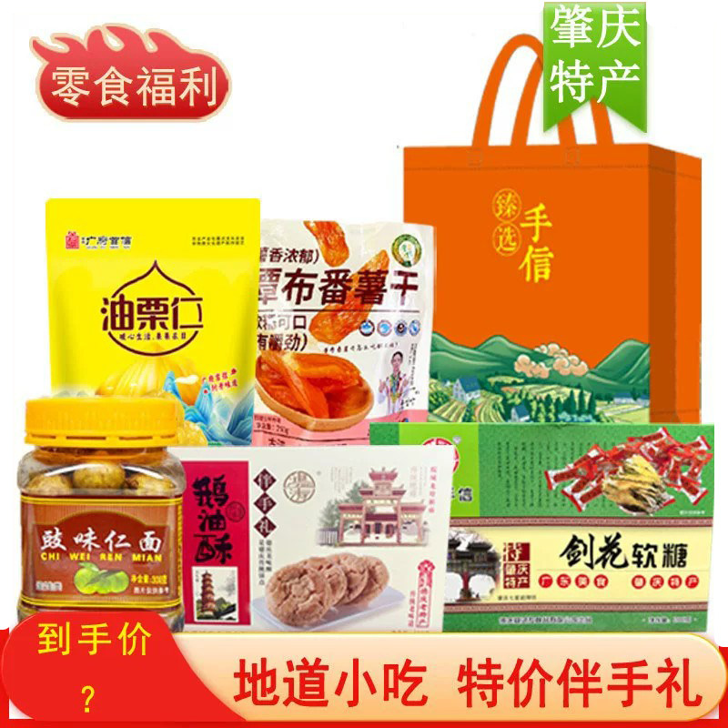 肇庆特产潭布番薯干四会仁面果鹅油酥剑花软糖马林金桔皇伴手礼袋