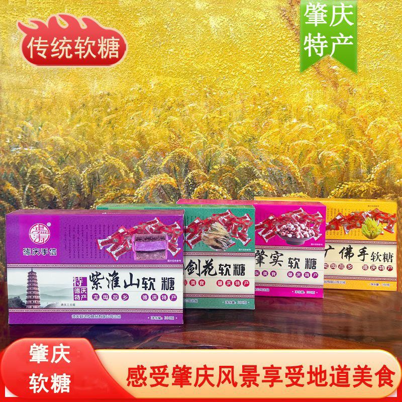 肇庆特产德庆剑花软糖紫淮山软糖广佛手软糖传统肇实软糖特色手信