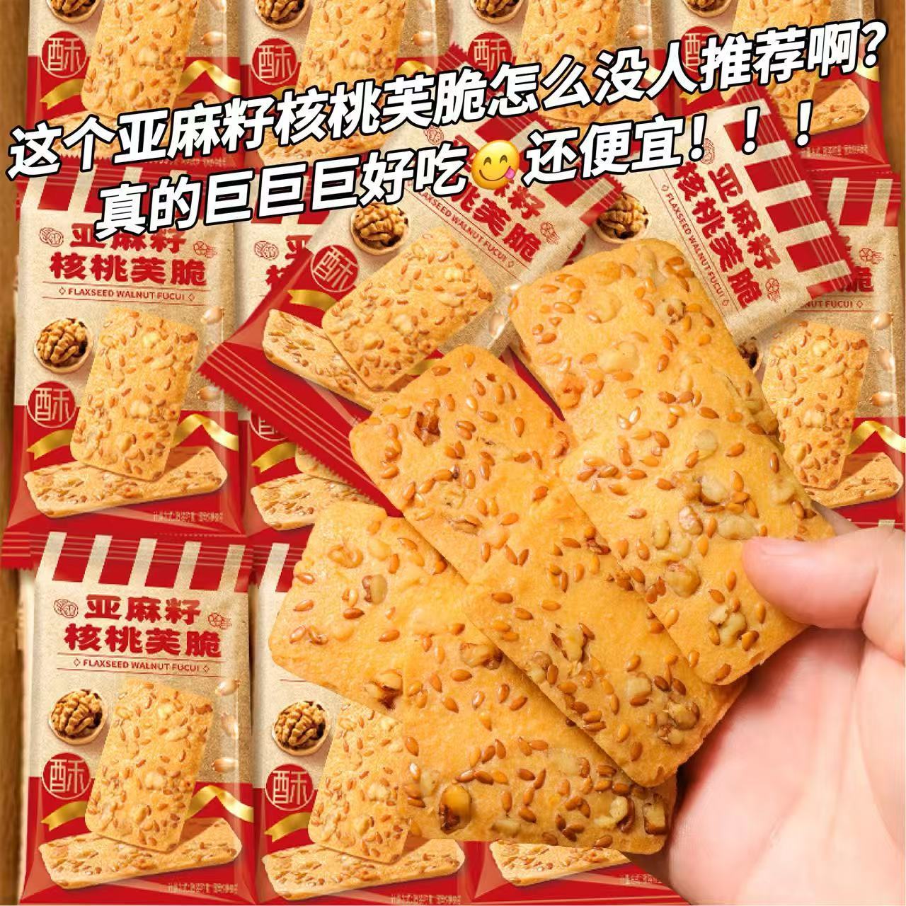 坚果脆饼干亚麻籽核桃芙脆薄脆饼干酪蛋糕休闲解馋小零食美味可口