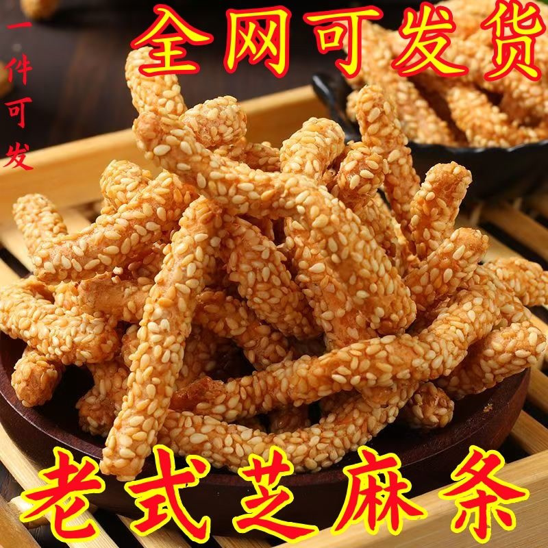 【芝麻条】香脆山药芝麻条传统糕点老式零食点心芝麻棒芝麻酥散装