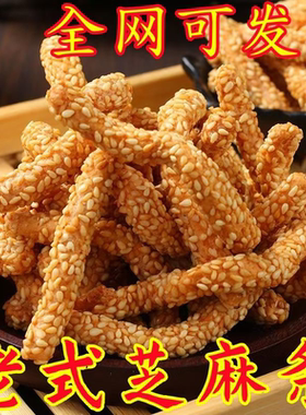 【芝麻条】香脆山药芝麻条传统糕点老式零食点心芝麻棒芝麻酥散装