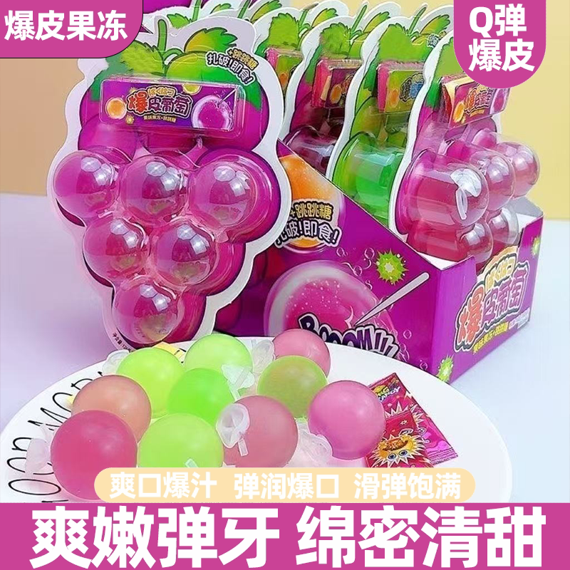 爆皮葡萄巨峰气球葡萄味爆皮果冻弹嫩清甜好吃又好玩休闲零食扎破