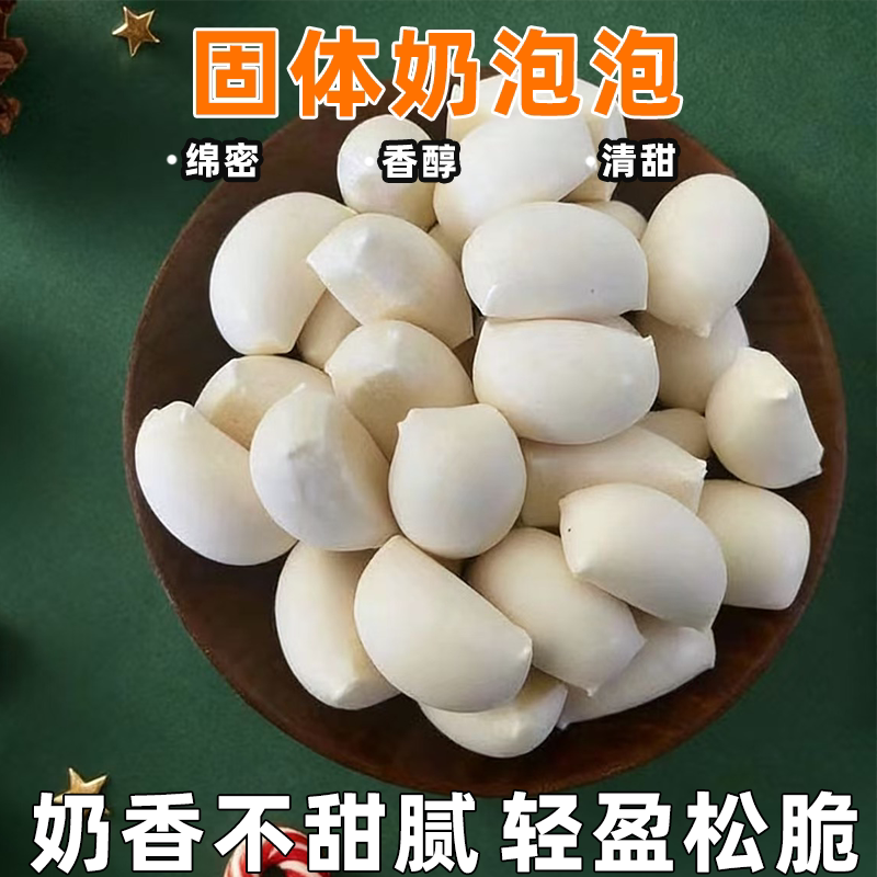 嚼着吃固体奶泡泡袋装香甜浓郁入口丝滑绵密顺滑休闲追剧小零食