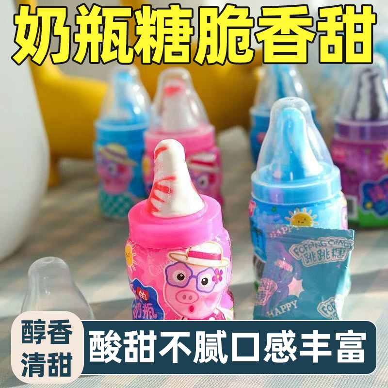 奶瓶糖奶嘴糖小零食跳跳糖爽弹解腻细腻入味甜度适口怀旧经典糖果